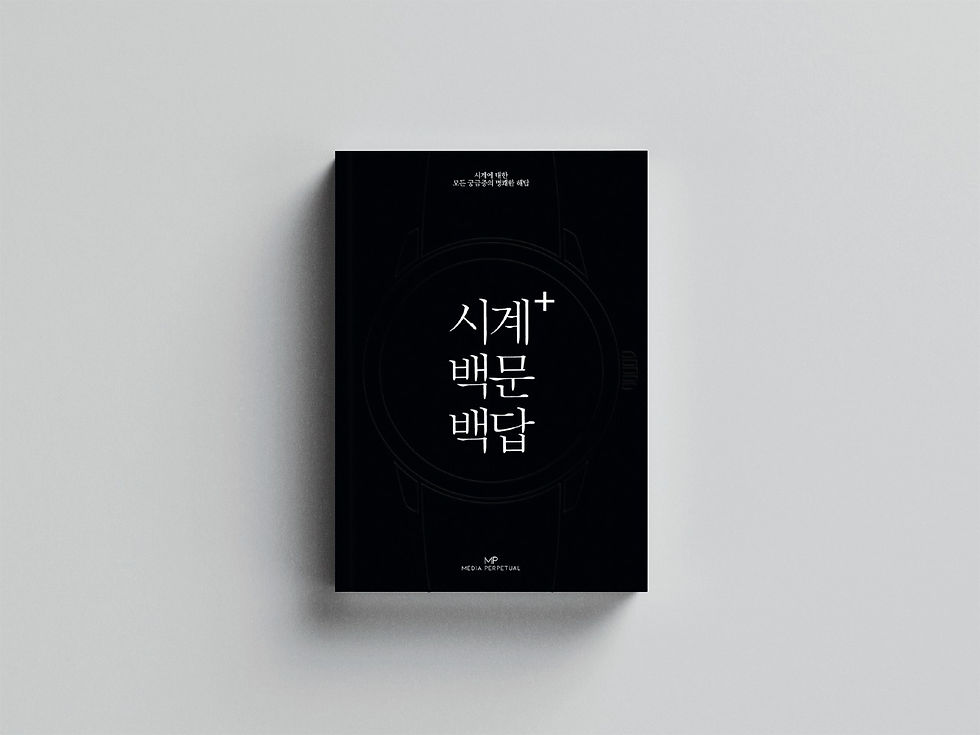 시계 백문 백답 플러스