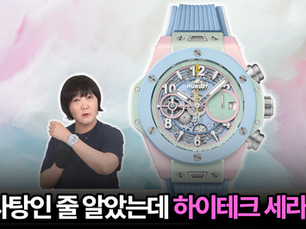 솜사탕인 줄 알았는데 하이테크 세라믹? 위블로가 또 역대급 컬러를 뽑았습니다