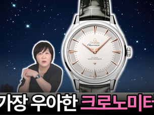 세계 최초 초침 없는 마스터 크로노미터 시계, 오메가 컨스틸레이션 옵저버토리 리뷰