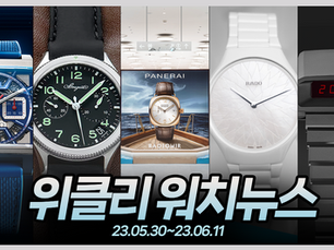 프랑스 파리부터 서울 여의도까지, 지난 2주간 종횡무진 시계 취재만 했습니다. 6월 1~2주 워치 뉴스를 만나보세요~