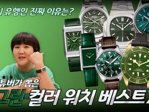 2021년 그린 컬러 시계가 유행인 진짜 이유는?! 2021년 그린 컬러 워치의 모든 것!
