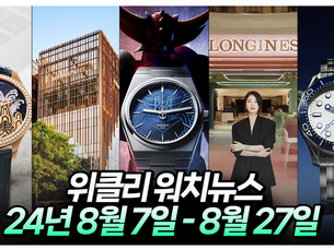 역대급 더위에 견줄 역대급 시계 소식들이? 8월 7일부터 27일까지 위클리 워치뉴스 입니다