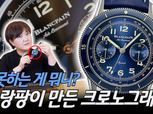 다이버 워치에 진심인 블랑팡은 크로노그래프에도 진심! 1950년대 미 공군을 위한 크로노그래프의 현대적인 재해석, 에어 커맨드 플라이백 크로노그래프