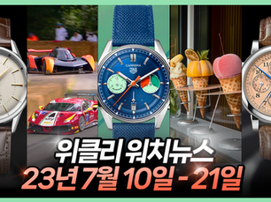 2024년 워치스 앤 원더스 소식부터 론진, 로저드뷔, 불가리, 태그호이어, 랑에 운트 죄네, 해밀턴 등 7월 10일부터 21일까지의 시계업계 뉴스