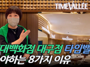 시계애호가들의 성지, 현대백화점 대구점 타임밸리에 시튜버가 다녀왔습니다~!