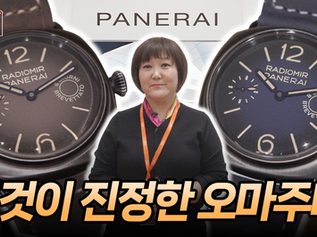 [WW 2023] 오마주 좋아하는 사람은 꼭 봐야 하는 영상! 파네라이 2023년 신제품 라디오미르 오또 지오르니 리뷰