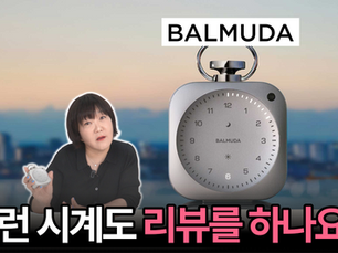 토스터기 잘 만드는 회사가 만든 탁상시계! 시계채널은 세상 모든 시계를 리뷰하고 싶습니다. 발뮤다가 선보인 테이블 클록 리뷰