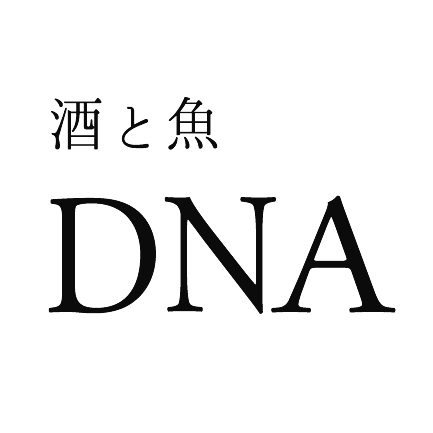 酒と魚 DNA