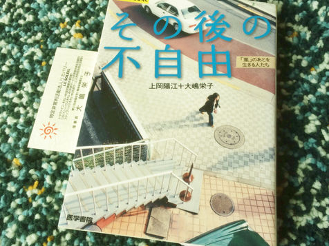 回復を速めてくれたものたち⑧　『その後の不自由』という本 