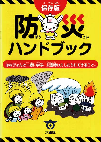 大田区「防災ハンドブック」/表紙・中イラスト