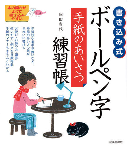 成美堂出版/書き込み式 ボールペン字手紙のあいさつ練習帳(17)