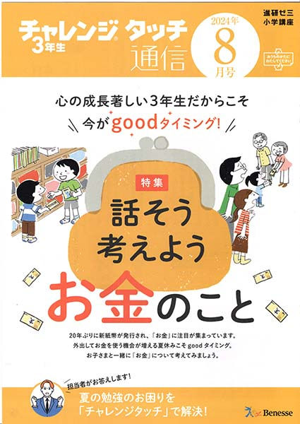 チャレンジタッチ通信/ベネッセコーポレーション