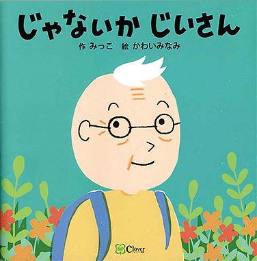 じゃないかカバー2.jpg