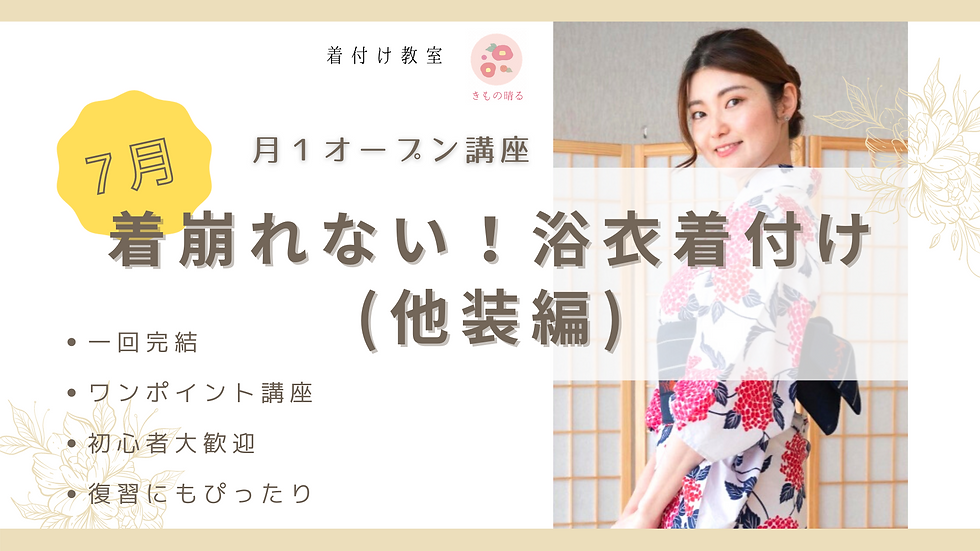 7月オープンレッスン「着崩れない!浴衣着付け(他装編)」