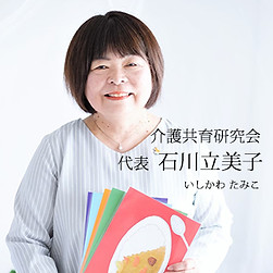 石川立美子さん.jpeg