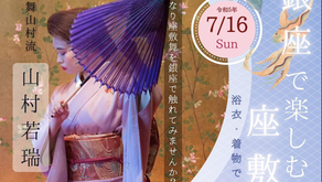  【特別企画】第五回 銀座で楽しむ座敷舞 開催！