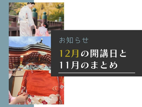 12月レッスン開講日と先月のまとめ