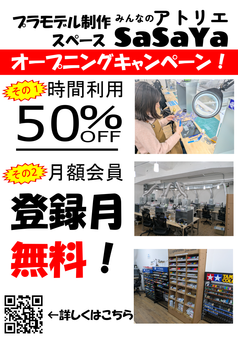 プラモデル制作スペース「SaSaYa」でオープニングキャンペーン開催中!今なら1時間利用が50%オフ、月額会員登録初月無料。魅力的な特典を活用して、快適な製作環境をお楽しみください。