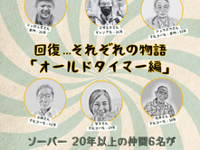 回復…それぞれの物語(オールドタイマー編)