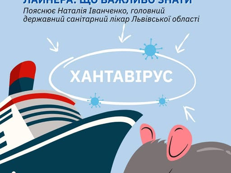 Хантавірус з круїзу. Чому не варто бити на сполох