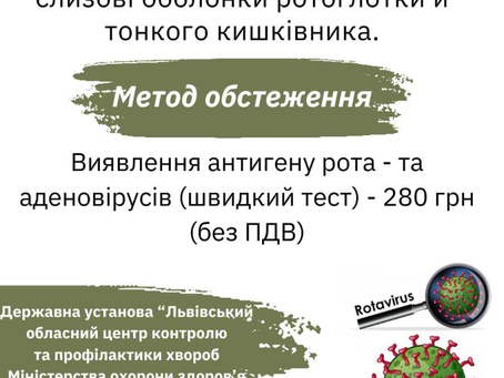 Метод обстеження на ротавірус