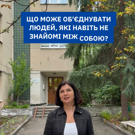 Що може об'єднувати людей, які навіть не знайомі між собою?