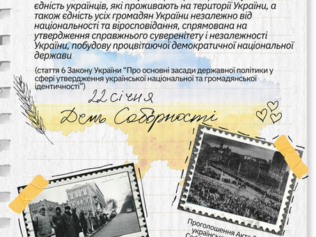 22 січня — День Соборності України