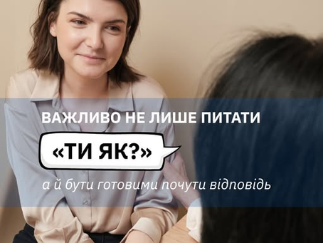 Важливо не лише питати «Ти як?», а й бути готовими почути відповідь