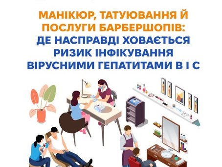 Як зменшити ризик інфікування вірусами гепатитів В і С, якщо ви користуєтеся послугами індустрії краси?