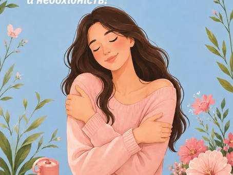 Турбота про себе — це не розкіш, а необхідність!