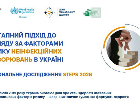 STEPS: у Львівській області проведуть національне дослідження щодо факторів ризику неінфекційних захворювань