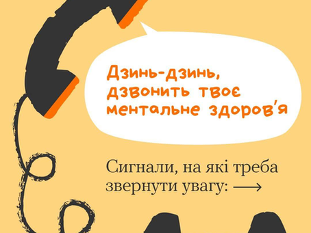 Коли психіка подає сигнали — не вимикай звук