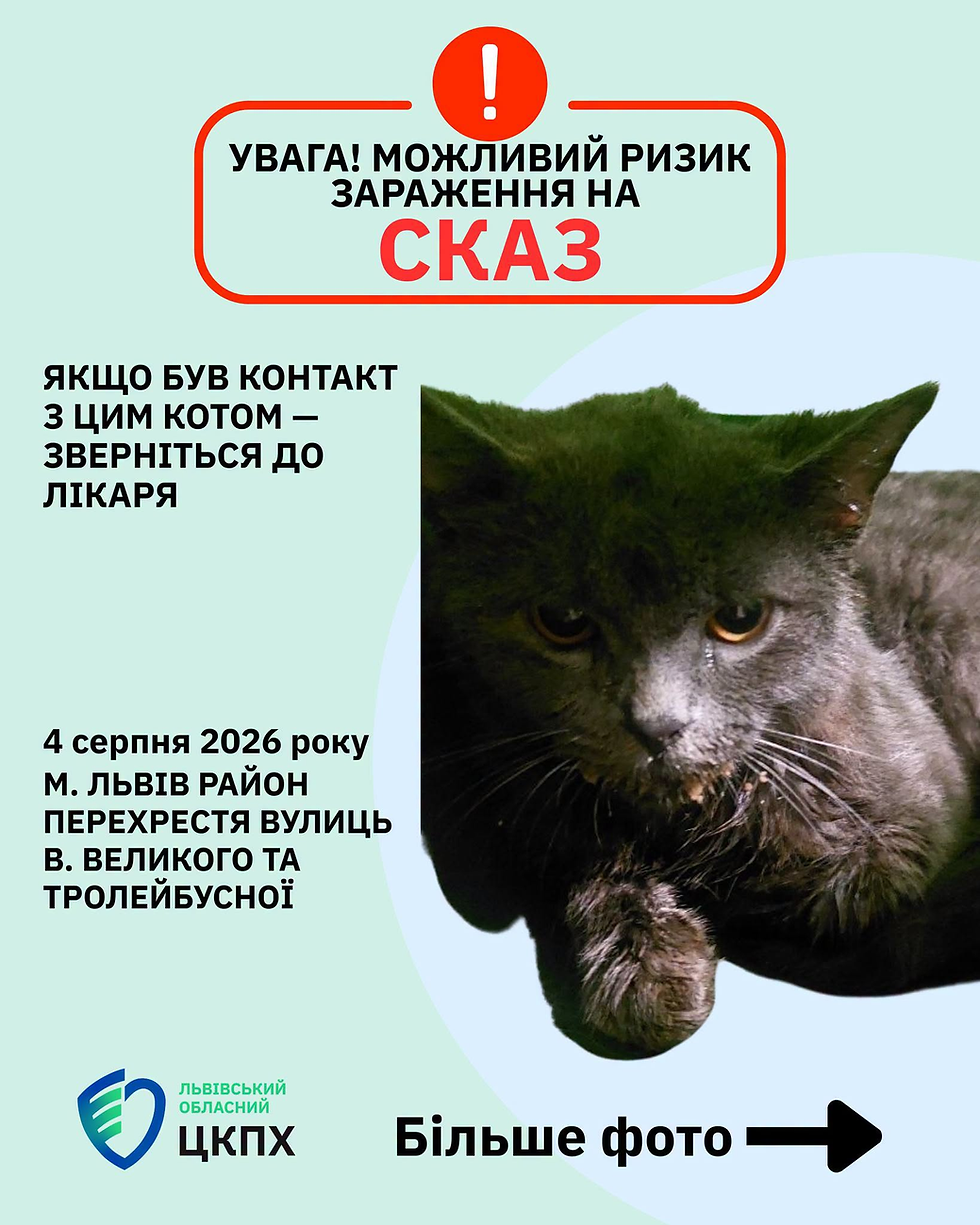 УВАГА! МОЖЛИВИЙ РИЗИК ЗАРАЖЕННЯ НА СКАЗ