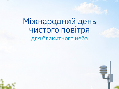 Блакитне небо ще не означає, що повітря чисте