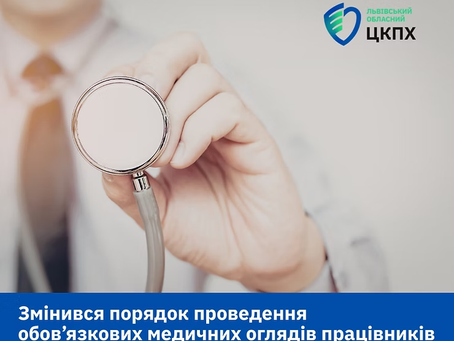 Про Порядок організації та проведенняобов'язкових медичних оглядів працівників певних категорій