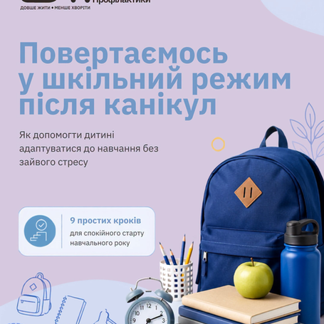 Повертаємось у шкільний режим після канікул