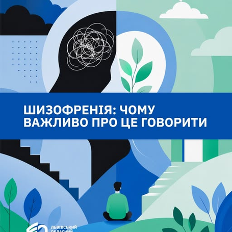 Шизофренія — не вирок і не привід для осуду