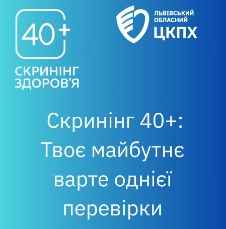 Скринінг 40+: Подбай про себе сьогодні — щоб бути поруч завтра!