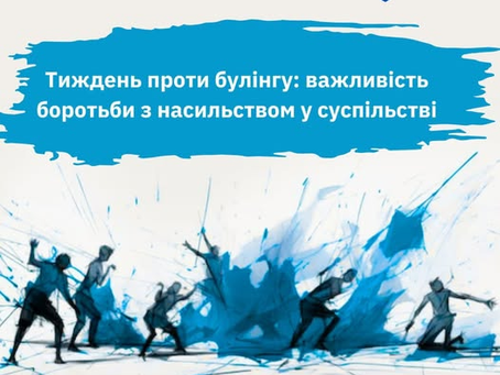 Булінг — проблема, про яку важливо говорити вголос