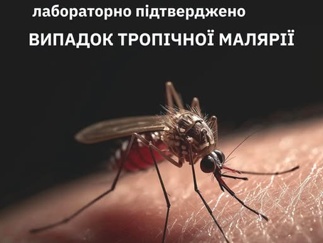 У Львівській області лабораторно підтверджено випадок тропічної малярії