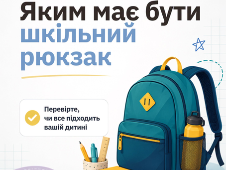 Яким має бути шкільний рюкзак: перевірте, чи все підходить вашій дитині