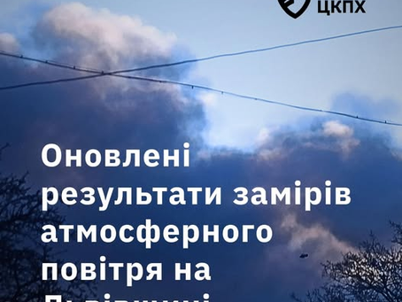 Оновлені результати замірів атмосферного повітря на Львівщині