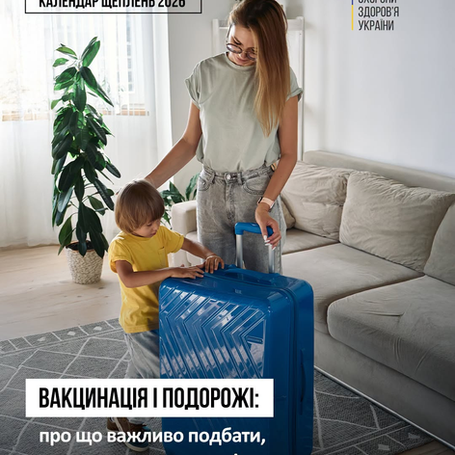 Планування відпустки або робочої поїздки для багатьох обмежується вибором маршруту та складанням валізи, проте до цього переліку варто додати і вакцинацію