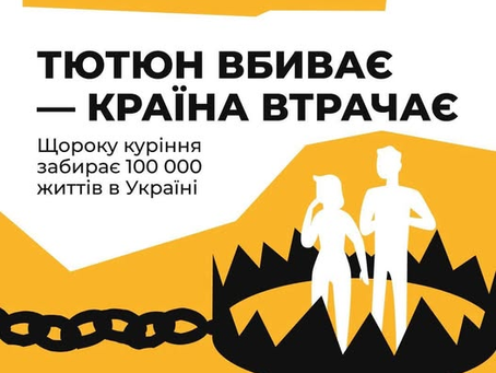 Тютюнова залежність — фінансове навантаження на систему охорони здоров’я