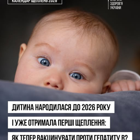 Дитина народилася до 2026 року і вже отримала перші щеплення: як тепер її вакцинувати проти гепатиту В?