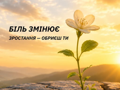 День посттравматичного зростання