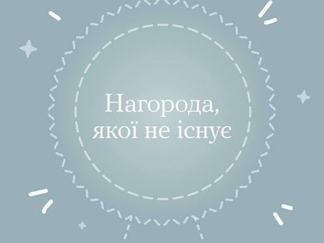 Змагаєшся за якусь із цих «нагород»?