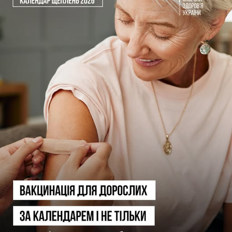 Дорослі теж потребують щеплень