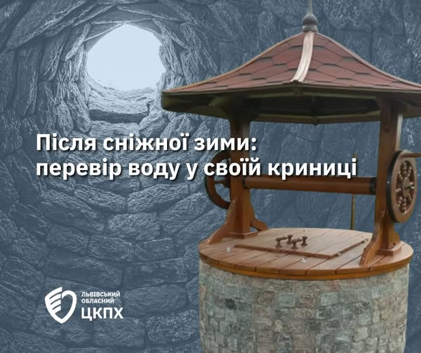 Після сніжної зими: перевір воду у своїй криниці