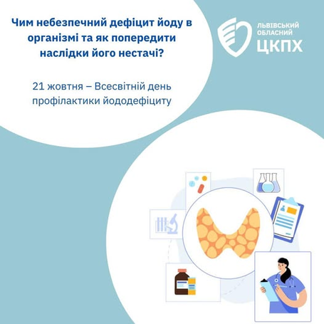 Щороку в третій декаді жовтня відзначається Всесвітній день боротьби з йододефіцитом
